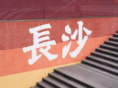 -长沙尼依格罗酒店