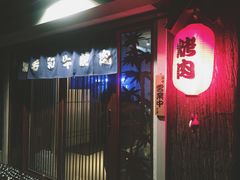 门面-隐家本格烧肉