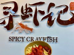 -寻虾记(小寨店)