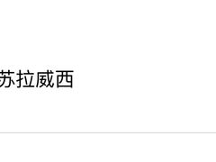 烟熏司考奇苏拉威西-星巴克(福州大洋百货分店)