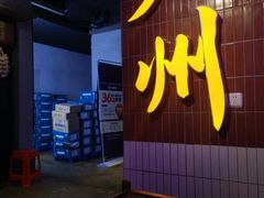 -楠火锅(广州总店)