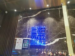 -喜庭海鲜自助(来福士店)