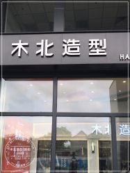 -木北护肤造型