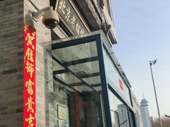 -北京老铺烤鸭(西稍门店)