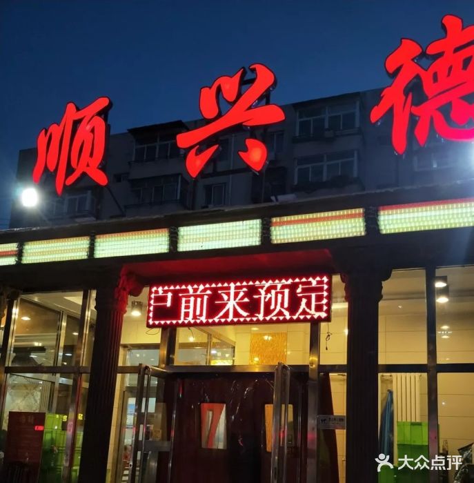 顺兴德(崂山道店)图片 第404张