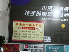 -黄金娣米线(盛邦老店)