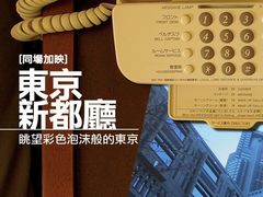 -东京都厅舍