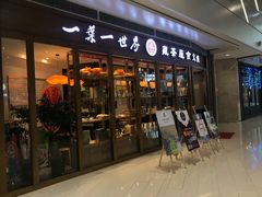 门面-一叶一世界•素食餐厅(新光天地店)