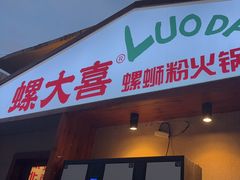 -螺大喜螺蛳粉火锅(雍和宫店)