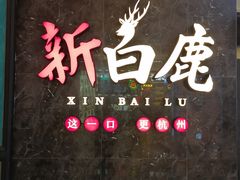 -新白鹿餐厅(金鹰新街口店)