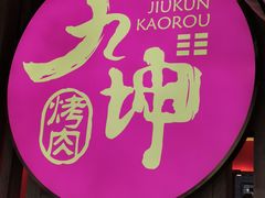 门面-九坤韩式烤肉(建发阅彩城店)