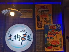-走街串巷(丰富路店)