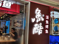 门面-鱼酷活鱼烤鱼(沈阳大悦城店)