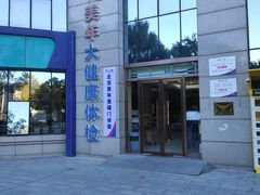 -美年大健康体检中心(牡丹园分院)