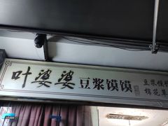 -叶婆婆豆浆馍馍