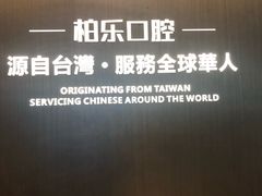 -柏乐口腔医院·舒适化无痛种植牙中心(东盟商务区院)