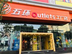 -五环Outlets(高新工厂店)