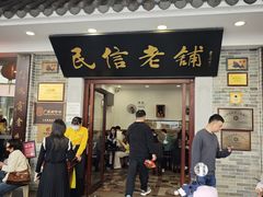 -民信老铺(华盖路店)