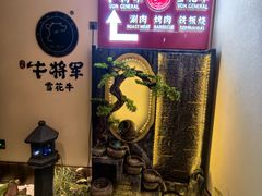 -牛将军•涮肉•烤肉(北京王府井·故宫店)