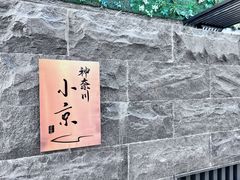 -神奈川·小京