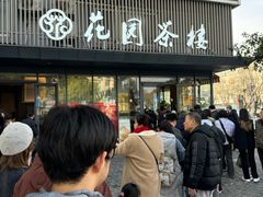 -花园茶楼·淮扬菜(兴城西路店)