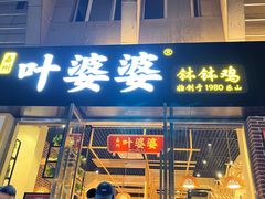 -嘉州叶婆婆钵钵鸡(建设路店)