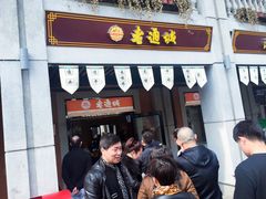 -老通城豆皮大王(吉庆街店)