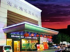 -海龙湾休闲水汇(鹅掌坦步行街店)