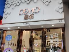 -DEMO黛慕蛋糕(中泰店)