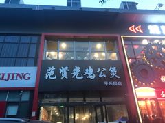 门面-范贤光鸡公煲(平乐园总店)