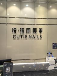 -悦指间美甲美睫