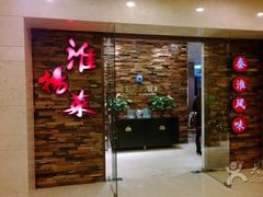 -彩虹之约•淮扬家宴(亚运村店)