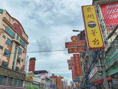 -唐人街(耀华力路)