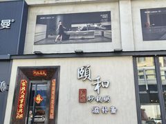 -颐和•海鲜砂锅粥•啫啫煲(奥林匹克广场店)