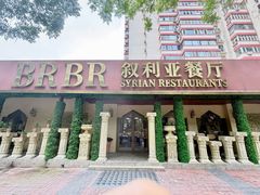-BRBR叙利亚餐厅(总店)