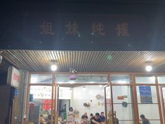 -姐妹炖罐店(桂香街总店)