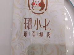 -珺小七铜锅涮肉(桃园路店)