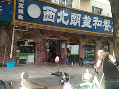 门面-西北朗益和穆斯林餐厅