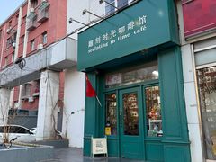 -雕刻时光咖啡馆(北师大店)