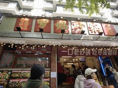 -罗妈砂锅(四川成都奎星楼店)