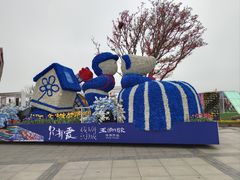 -荷兰花海