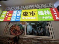 -雙冲柳州螺蛳粉&酸嘢&桂林米粉(簋街店)