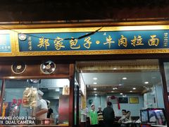 门面-郑家包子牛肉拉面(尚勤路店)