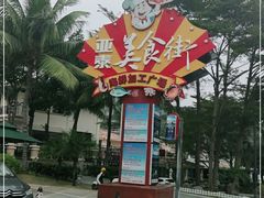 -亚龙湾亚泰商业街