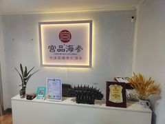 -宫品海参(双井店)