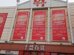 -沈阳大商千盛购物中心有限公司(长江街店)