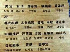 -绿岛汤泉韩式休闲会所
