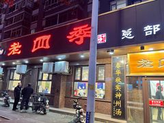 -老四季(总店)