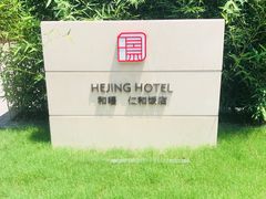 -杭州西湖仁和饭店(湖滨银泰in77店)