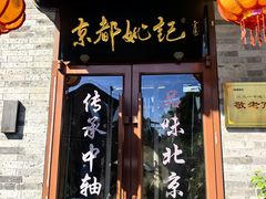 -姚记炒肝店(鼓楼店)
